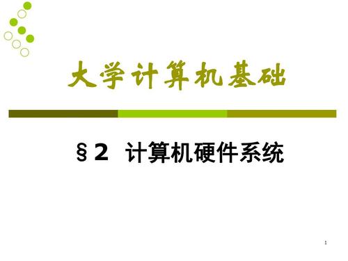 從硬件解剖到開發實踐——第2章·計算機硬件系統內參與開發者的底層素養