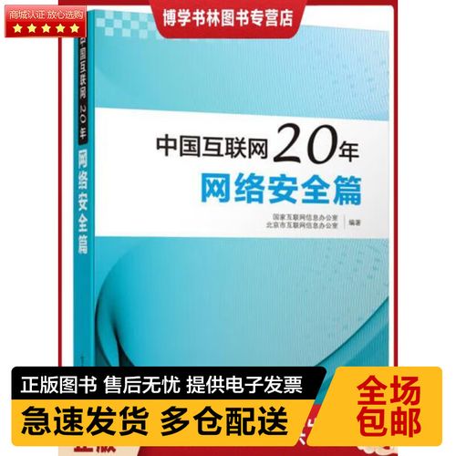 中國(guó)互聯(lián)網(wǎng)20年:網(wǎng)絡(luò)安全篇(全彩) 國(guó)家互聯(lián)網(wǎng)信息辦公室 編 電子